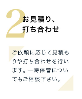 お見積り、打ち合わせを行います