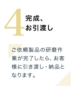 お品物を製作し、納品・お引き渡しとなります